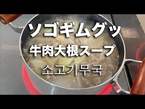 YEON燃 - ソゴギムグッ？ソゴギムクッ？牛肉大根スープ