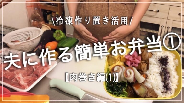 【朝ラク作り置き】獣医師夫に作る簡単お弁当①|肉巻き冷凍ストック【ズボラ妊婦】