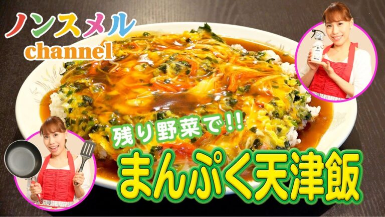 残り野菜で!!まんぷく天津飯×ノンスメル第２弾