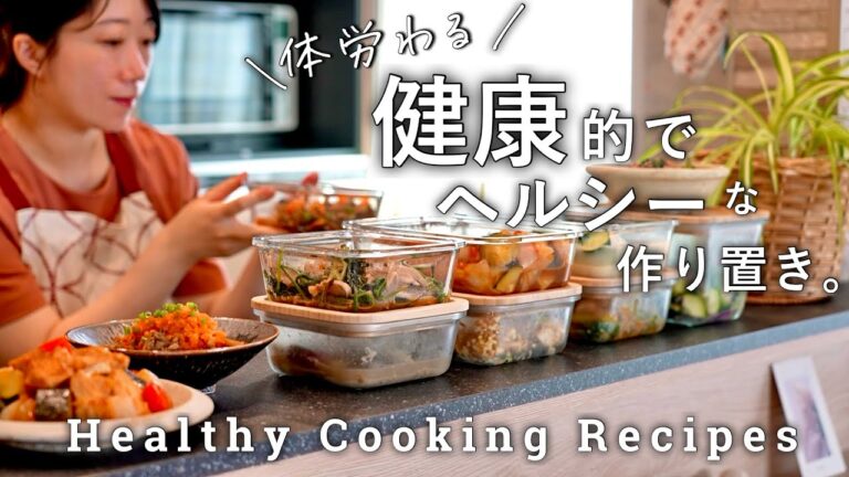 健康を考えた１週間分のヘルシーな作り置き８品｜高タンパクで野菜たっぷりなおかず｜夜遅いご飯でも罪悪感なしなレシピ