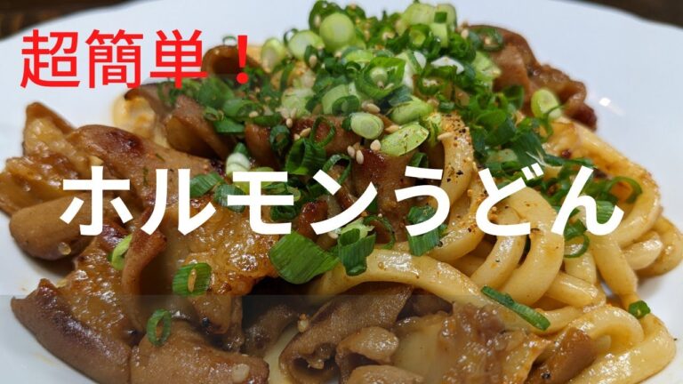 【激ウマ手抜きレシピ】超簡単！超うまい！ホルモンうどん