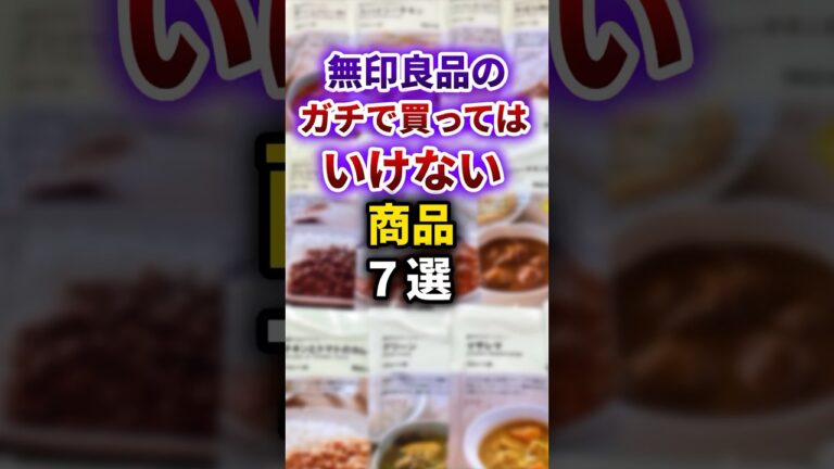 【2ch有益スレ】無印良品のガチで買ってはいけない商品7選 #shorts