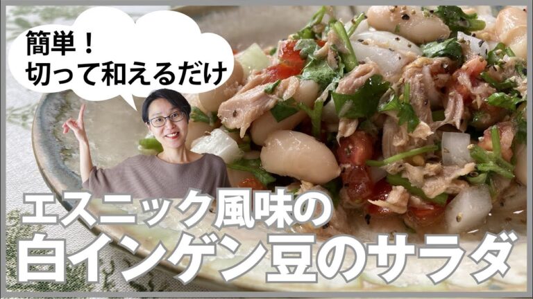 白インゲン豆のサラダの作り方