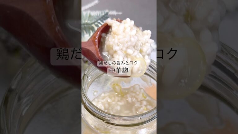 鶏だしの旨みとコク中華麹　#麹#麹調味料#腸活