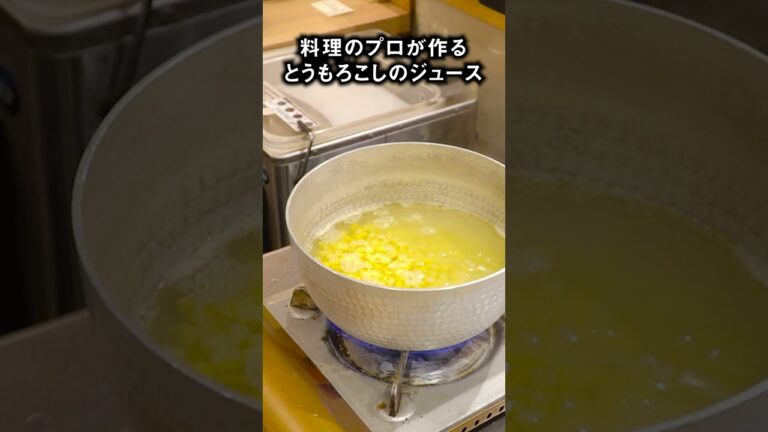 プロの料理人が作る、とうもろこしのジュース｜てんぷら小野｜#とうもろこし  #ジュース #shorts  #日本料理