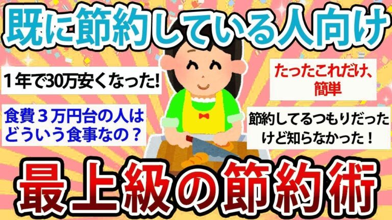 【有益・総集編】既に節約している人向け！最上級の最強節約術【ガルちゃんまとめ】