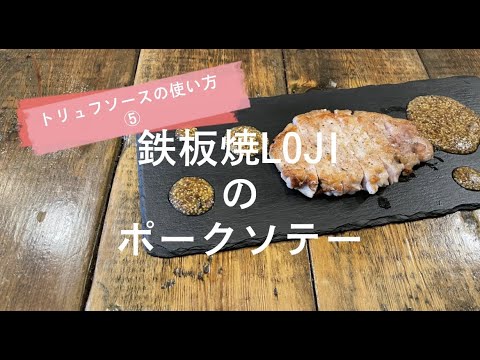 【お店の味！】トリュフソースの使い方⑤