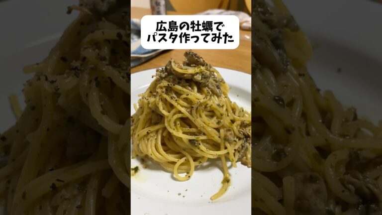 広島の牡蠣でパスタ作ってみた