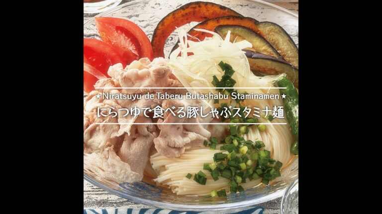にらつゆで食べる豚しゃぶスタミナ麺