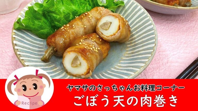 ごぼう天の肉巻き【ヤマサのさっちゃんお料理コーナー #86】ヤマサ蒲鉾