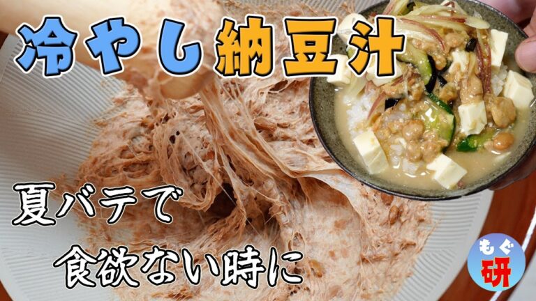 【冷やし納豆汁】火を使わない！ご飯にぶっかけて召し上がれ。