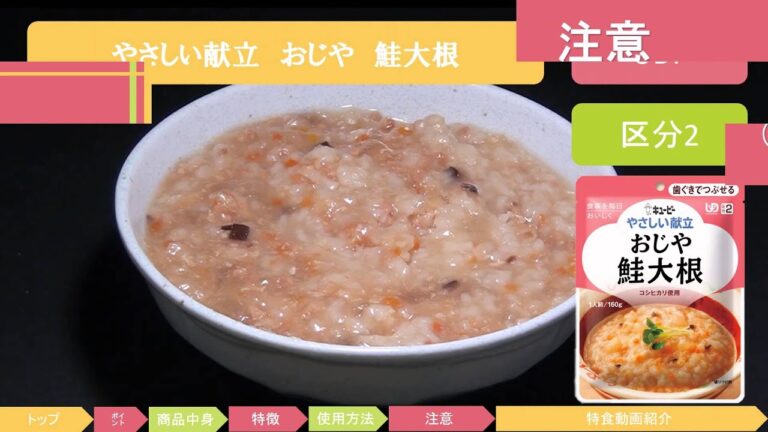やさしい献立　おじや鮭大根　紹介動画　特食動画（介護食）