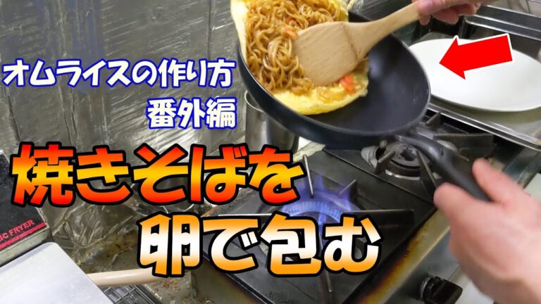 【オムライスの包み方　番外編】焼きそばを卵で包みます！オムライスの練習におすすめです！！