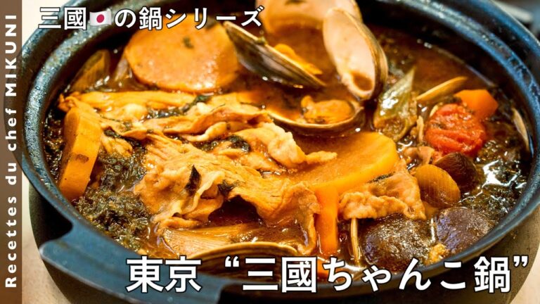 #654『東京・三國ちゃんこ鍋〜三國の日本の鍋シリーズ〜』東京食材自慢です！｜シェフ三國の簡単レシピ