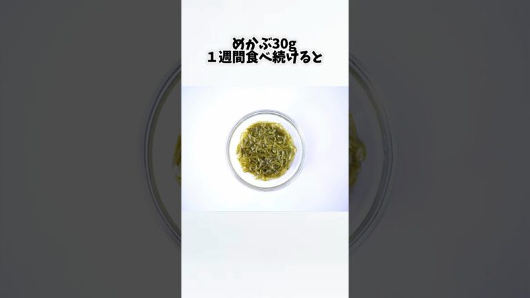 めかぶを毎日食べたらどうなるの？①【30秒でわかる効果まとめ】#めかぶ #ダイエット #筋トレ #美容 #健康 #雑学 #ナレーター #小林将大