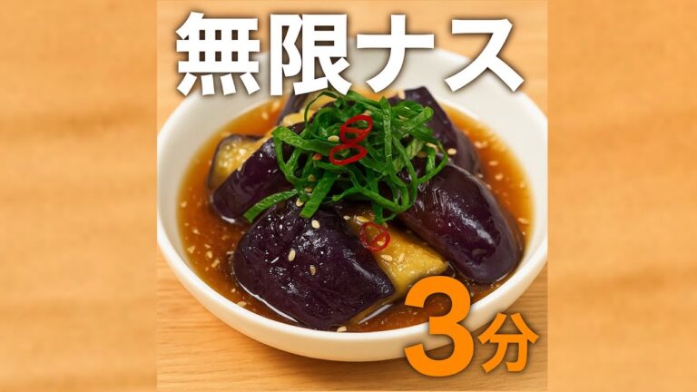 【3分で完成】ご飯が止まらない！無限大葉ナス