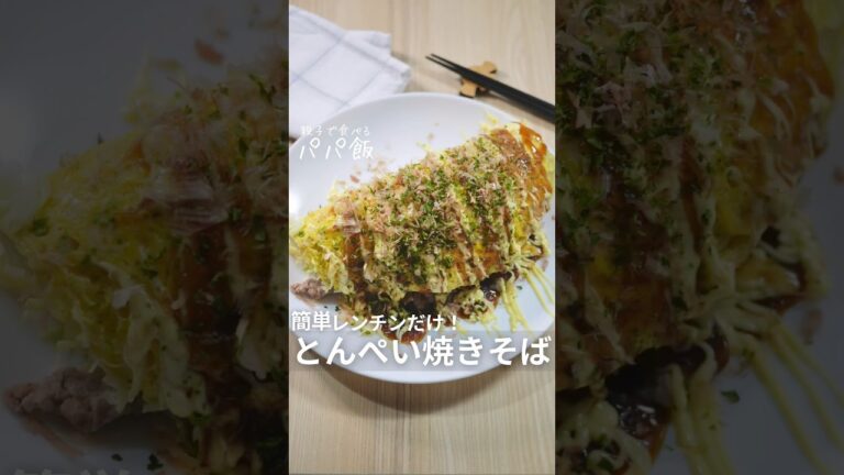 簡単レンジだけ【とんぺい焼きそば】🍳　#とんぺい焼き #焼きそば #卵レシピ #簡単レシピ