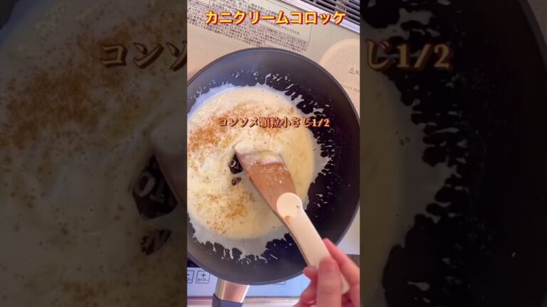 今日の晩ご飯　カニクリームコロッケ　#かにかま #玉ねぎ　#牛乳