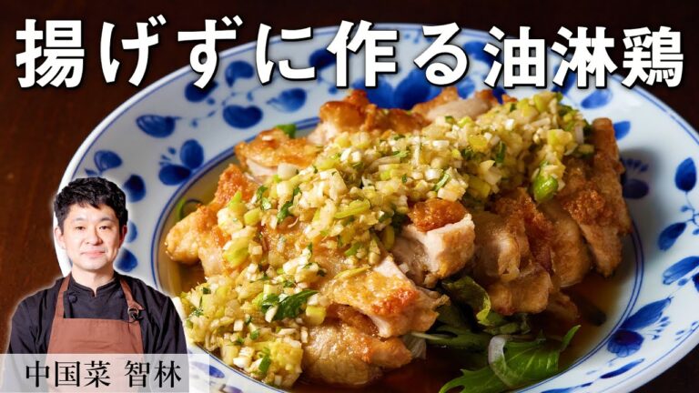 最新機器で作る、プロの油淋鶏｜中国菜智林｜【クイジナート】【ノンフライオーブントースター】【揚げない】【ノンフライ】【ミシュラン】