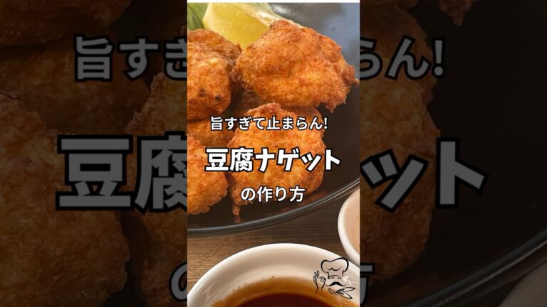 豆腐ナゲットが旨すぎて止まらん！ #簡単レシピ