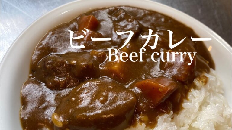 フレンチシェフが作る絶品ビーフカレーBeef curry