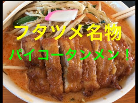 極濃タンメン　フタツメ　「パイコータンメン」！