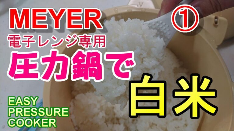 [電子レンジで料理] 電子レンジ専用の圧力鍋で3品つくりました。プレミア公開します。Cooking in a pressure cooker dedicated to microwave oven.