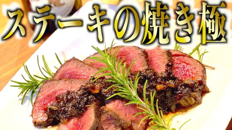 失敗しない！【ステーキの焼き方】和風ソース！簡単超絶美味レシピ！記念日はコレで乾杯！