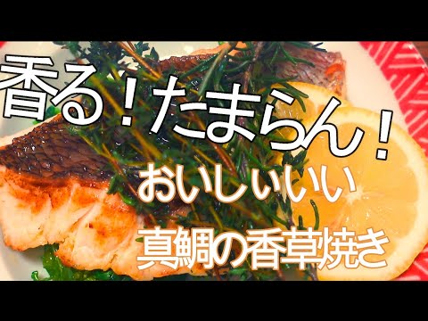 香る！鯛の三枚おろしと簡単うまいレシピ～真鯛の香草焼きが口のダンスフロアで踊るまで～