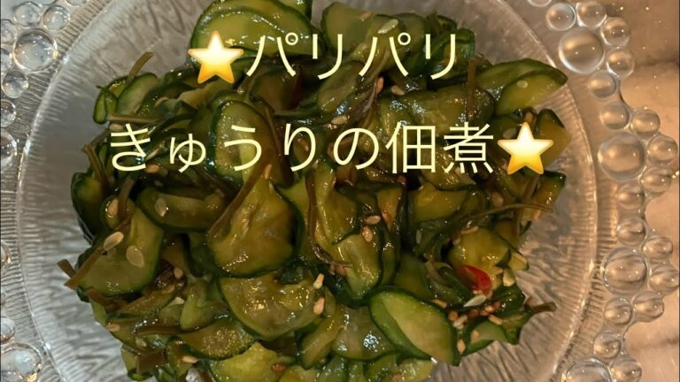 パリパリきゅうりの佃煮⭐️ご飯がすすみますよ❣️ご飯のおとも⭐️#お漬物#きゅうりの漬物 #時短簡単節約レシピ