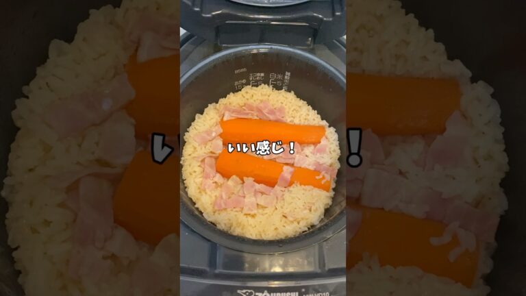【簡単レシピ】炊飯器に入れるだけ！にんじんとベーコンのピラフ🥕#炊飯器レシピ