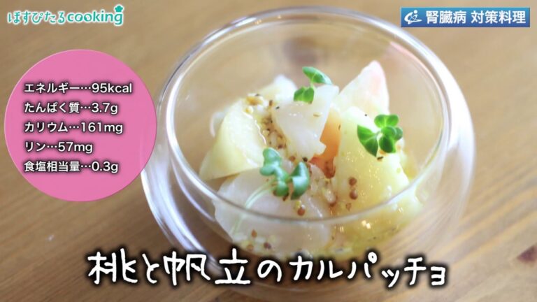 桃と帆立のカルパッチョ～病院・管理栄養士監修の腎臓病・糖尿病向け料理レシピ動画を配信中「ほすぴたるcooking」～