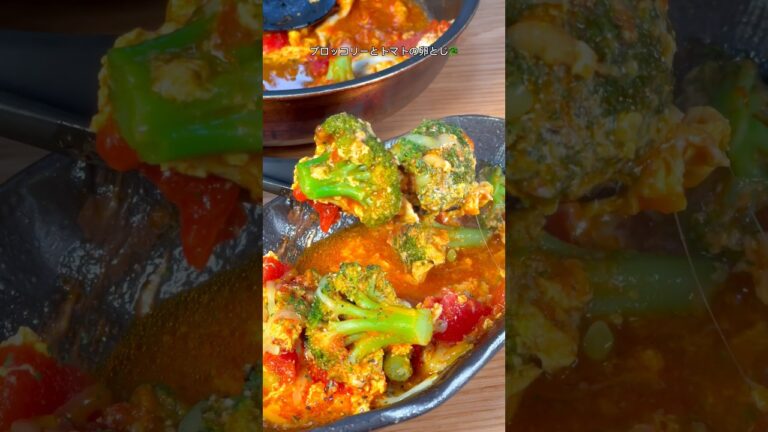 食材３つで作れる本格イタリアン🇮🇹ブロッコリーとトマトの卵とじ🥦