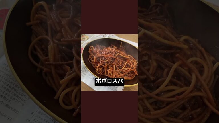 暗殺者のパスタ、ポポロスパとママーの仕上がりの違い比較