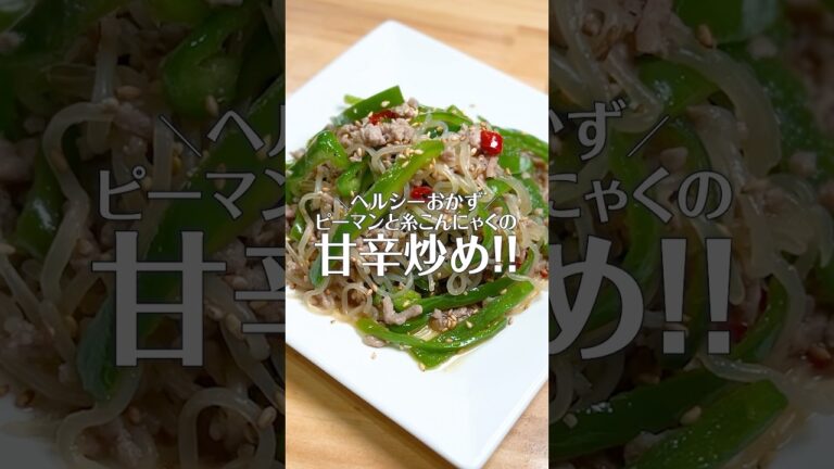 ピーマン好きにはたまらない🤤🫑#レシピ #グルメ #ヘルシー #こんにゃく