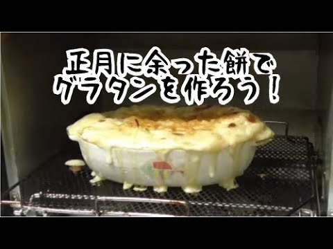 正月の余った餅でグラタンを作ろう　食べる供養