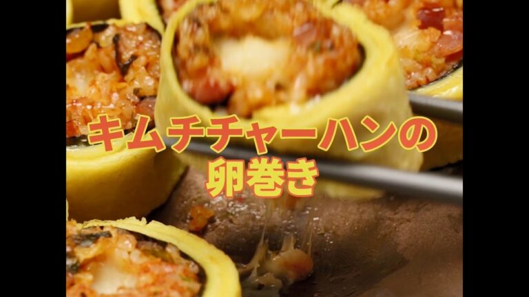 [Cookat Japan]キムチチャーハンの卵巻き