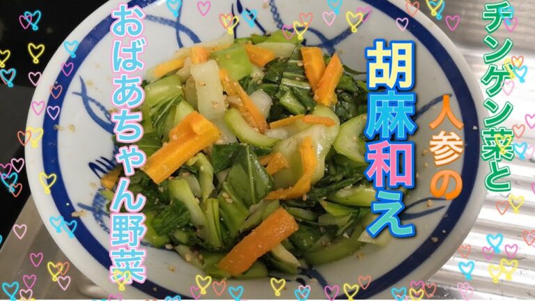 チンゲン菜と人参の胡麻和え🌄🕊️