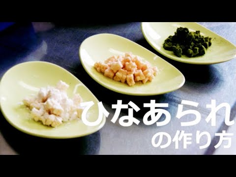 【６分でわかる】親子でひなまつりお菓子作り・後編【ひなあられ】