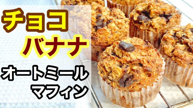【もちもち好き必見】チョコバナナオートミールマフィンの作り方！【バター・小麦粉・乳製品・甘味料不要レシピ】