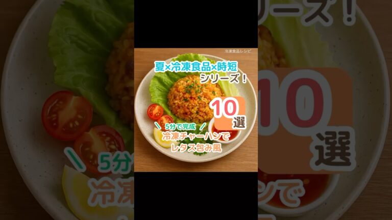 【冷凍チャーハン × レタス】包むだけで爆速ヘルシーごはん　#ズボラ飯 #時短レシピ #冷凍食品