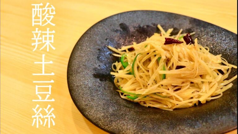 超簡単で超早い　酸辣土豆絲(中華風じゃが芋の細切り炒め)