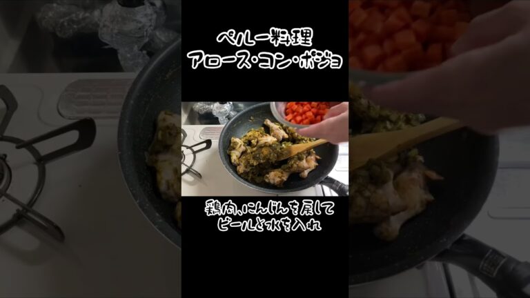 ペルーの炊き込みご飯を炒め鍋で作る