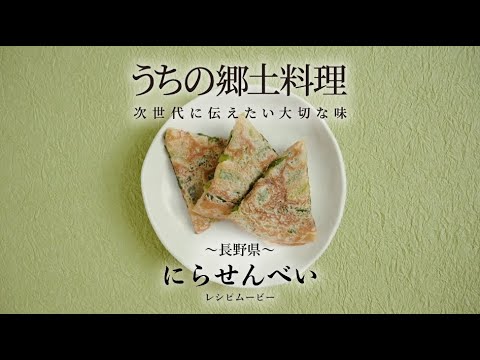 うちの郷土料理～次世代に伝えたい大切な味～　長野県「にらせんべい」レシピムービー