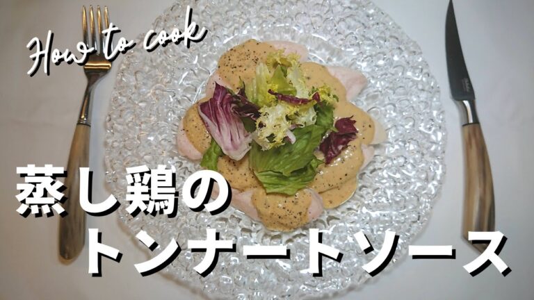 【簡単！ヴィテッロ・トンナート🇮🇹】しっとり蒸し鶏のピエモンテ風ツナソース🇮🇹 ピエモンテ州の郷土料理をアレンジします👩‍🍳🇮🇹✨ Tonnato sauce