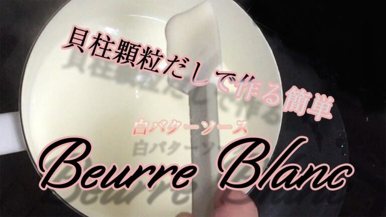 【安心　安全　手つくり　料理】　ブールブラン_Let's try it!