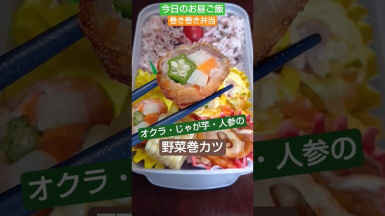 巻き巻き弁当【今日のお昼ご飯】なんとなく色々巻きたい日もあるw旨い巻き物弁当　2025/7/24