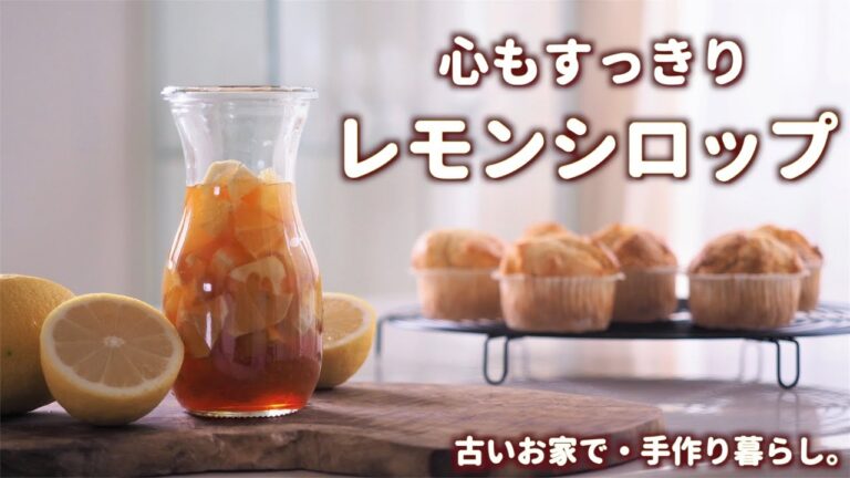 いつでも作れるレモンシロップ／レモンマフィンの作り方／米粉パンケーキのお昼ごはん／古い網戸の張り替え【暮らしVlog】How to make Lemon Syrup and Lemon Muffins