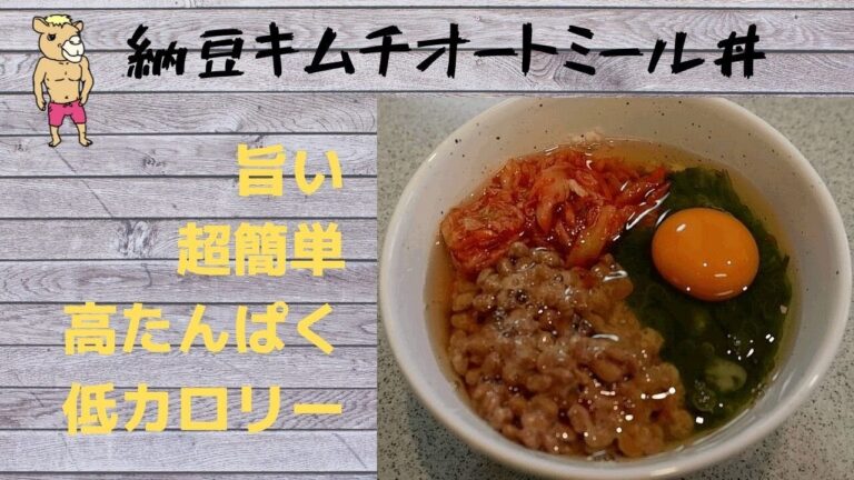 【筋肉痩せメシ】５分で作れる超簡単レシピ！納豆キムチオートミール丼