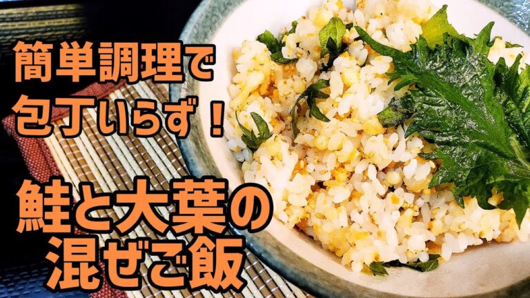 包丁なんていらない！鮭と大葉の混ぜご飯を作ってみた